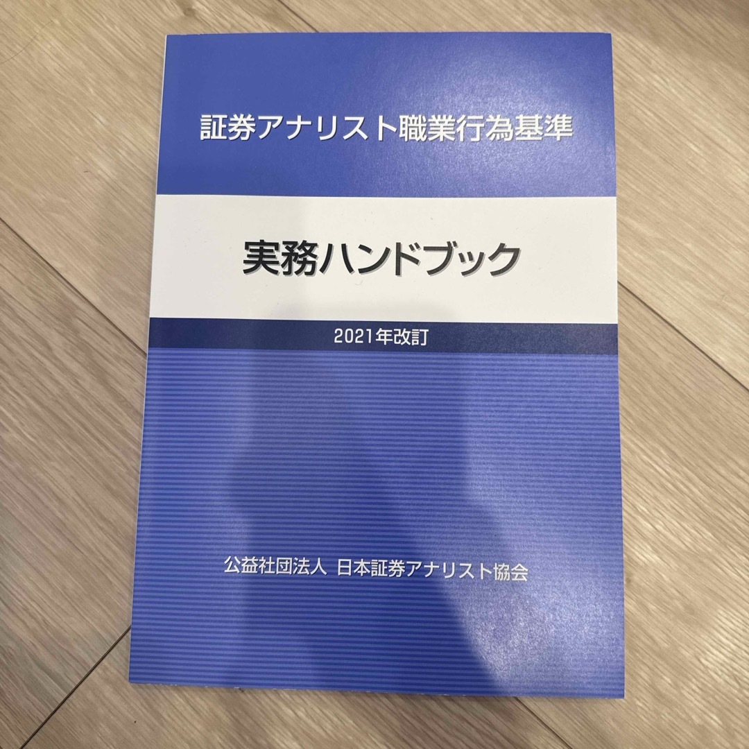 TAC出版(タックシュッパン)の証券アナリスト職業行為基準　実務ハンドブック エンタメ/ホビーの本(資格/検定)の商品写真