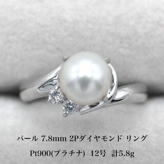 美品  天然パール 7.8mm 2Pダイヤ プラチナ リング A03718(リング(指輪))