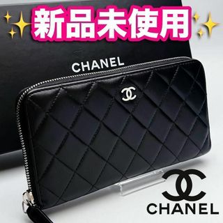 シャネル(CHANEL)の本日限り！新品未使用 シャネルマトラッセ ラムスキン 正規品保証1260(財布)