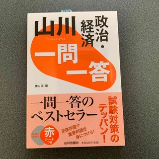 山川一問一答政治・経済(語学/参考書)