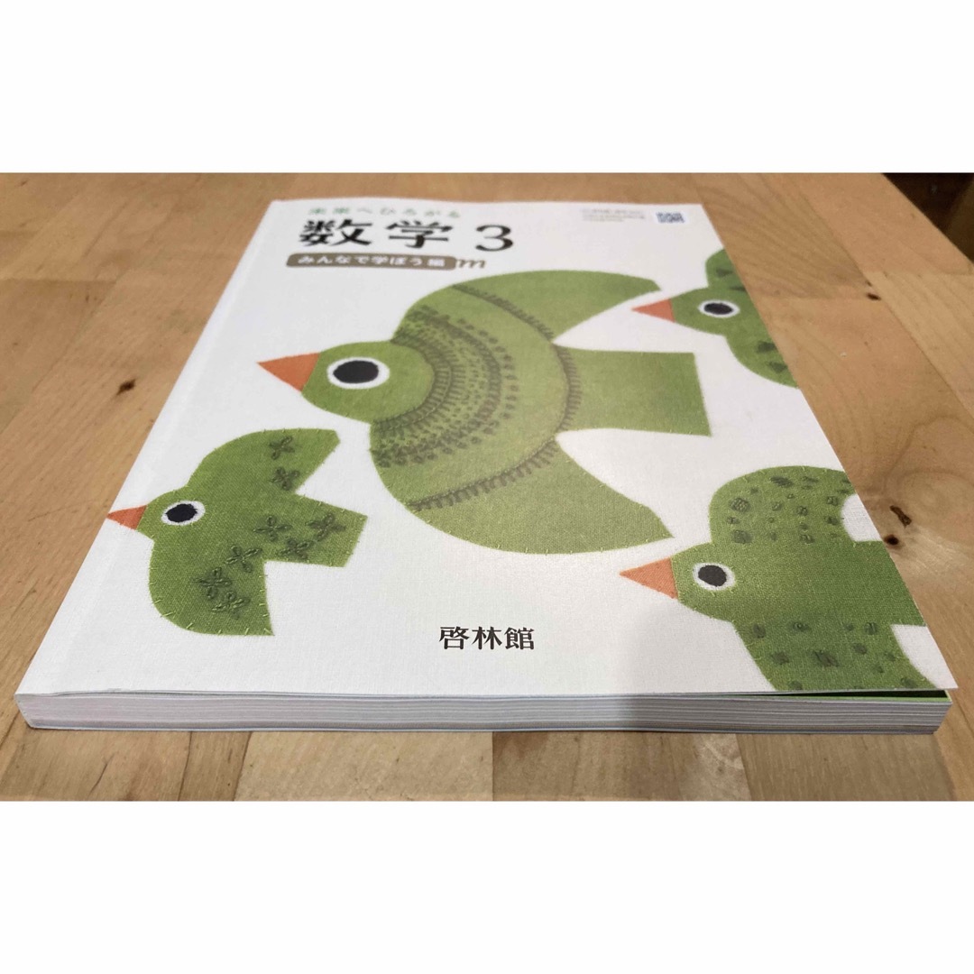 未使用 中学生 3年生 未来へひろがる 数学3 教科書 みんなで学ぼう編 啓林館 エンタメ/ホビーの本(語学/参考書)の商品写真