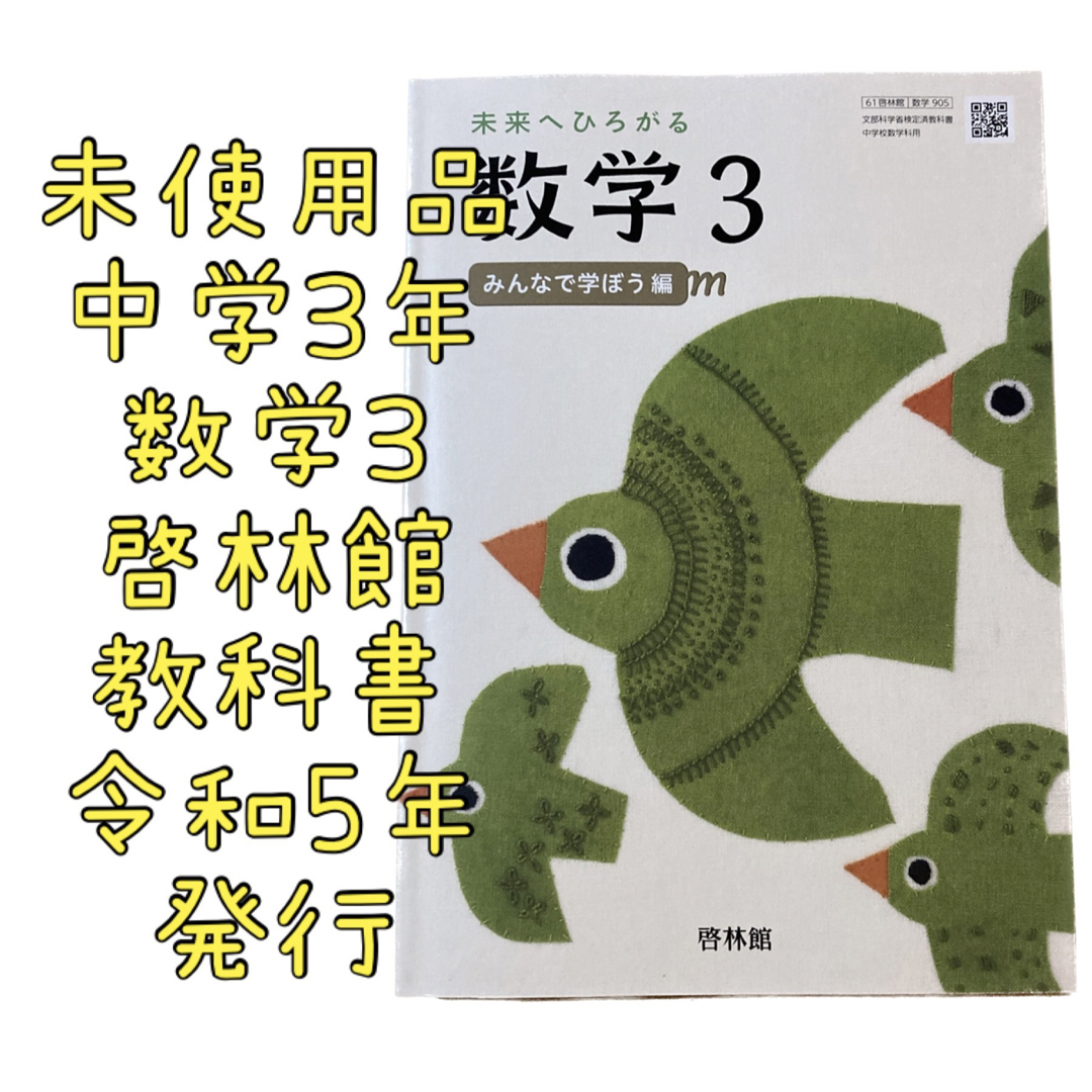 未使用 中学生 3年生 未来へひろがる 数学3 教科書 みんなで学ぼう編 啓林館 エンタメ/ホビーの本(語学/参考書)の商品写真