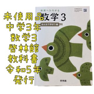 未使用 中学生 3年生 未来へひろがる 数学3 教科書 みんなで学ぼう編 啓林館(語学/参考書)