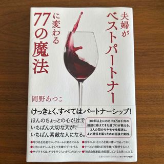 夫婦がベストパートナーに変わる７７の魔法(文学/小説)