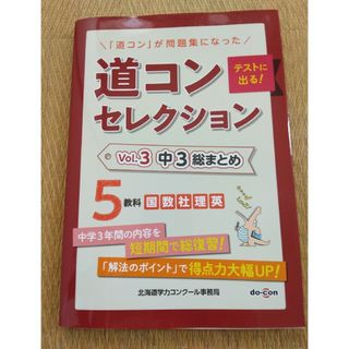 道コン　セレクション　中3　総まとめ(語学/参考書)