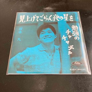 坂本九　見上げてごらん夜の星を(ポップス/ロック(邦楽))