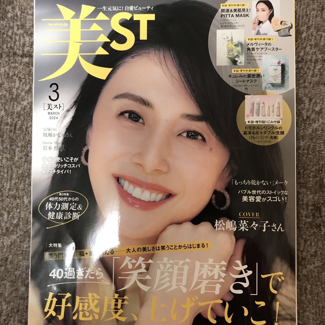 美ST (ビスト) 2024年 03月号 [雑誌] エンタメ/ホビーの雑誌(その他)の商品写真