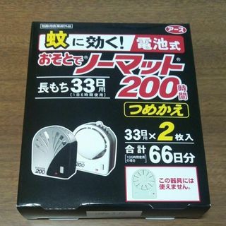 アースセイヤク(アース製薬)の蚊に効くおそとでノーマット200時間つめかえ◆33日用×2枚入り(日用品/生活雑貨)