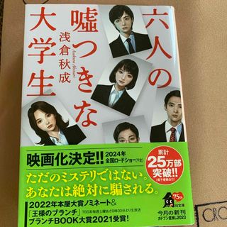 カドカワショテン(角川書店)の六人の嘘つきな大学生(文学/小説)