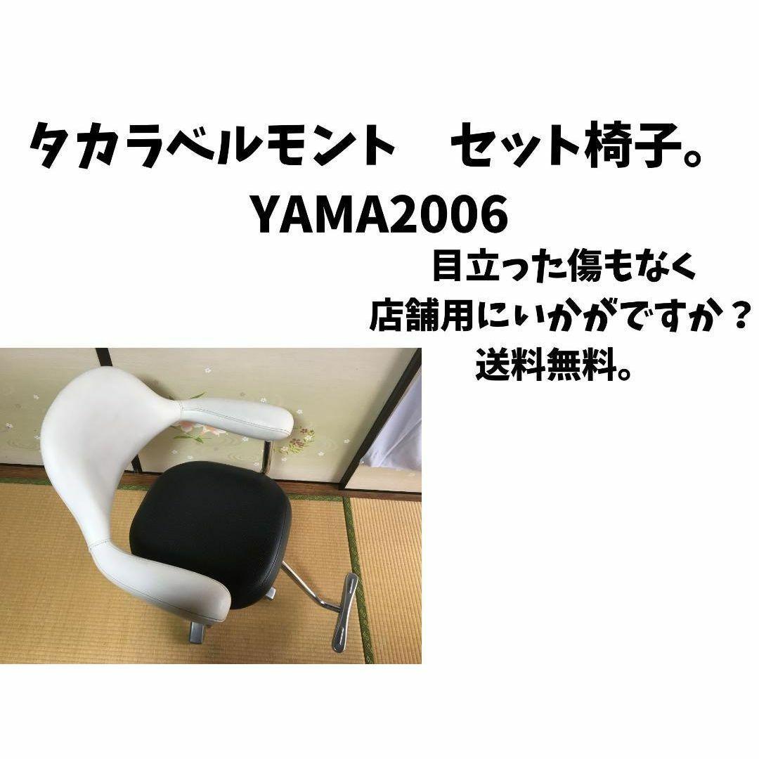 タカラベルモント、セット椅子YAMA2006。美容院、綺麗、送料無料。 インテリア/住まい/日用品の椅子/チェア(その他)の商品写真