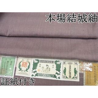 平和屋1■極上　本場結城紬　重要無形文化財　奥順謹製　縞　上代８８万　証紙付き　逸品4s597(着物)