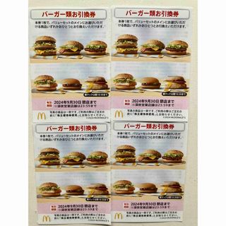 マクドナルド株主優待券　バーガー4枚(フード/ドリンク券)