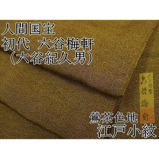 平和屋1■極上　人間国宝　初代　六谷梅軒（六谷紀久男）錐彫り　重要無形文化　財伊勢型紙　江戸小紋　鶯茶色地　逸品4s602(着物)