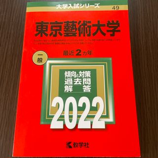 キョウガクシャ(教学社)の東京藝術大学　2022  大学入試シリーズ(語学/参考書)