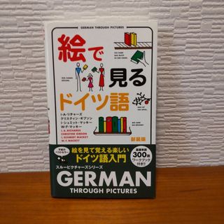 絵で見るドイツ語 新装版　IBCパブリッシング