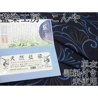 平和屋1■極上　国選定・阿波藍製造技術無形文化財　藍染工房・こんや　単衣　天然藍染　京都きもの友禅扱い　証紙付　逸品　未使用4s572(着物)