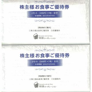 物語コーポレーション　株主優待　7000円分　2024/9(レストラン/食事券)