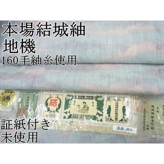 平和屋1■希少　本場結城紬　重要無形文化財　地機　奥順謹製　瑞雲ぼかし　鈴乃屋扱い　160手紬糸使用　証紙付き　逸品　未使用4s573(着物)