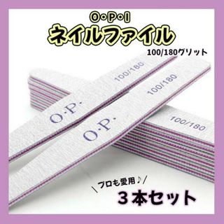 ネイル　ファイル　3本　やすり　爪　サンディング　OPI　100　180(ネイルケア)