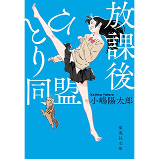 放課後ひとり同盟(文学/小説)