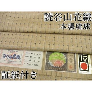 平和屋1■極上　本場琉球　読谷山花織　紬地　神谷悦子　草木染　証紙付き　逸品4s346(着物)