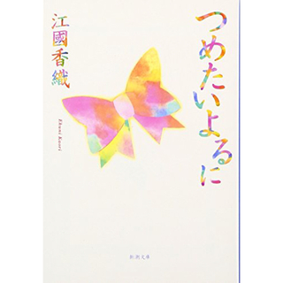 つめたいよるに(文学/小説)