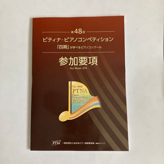 第48回(2024年)ピティナ・ピアノコンペティション  参加要項(その他)