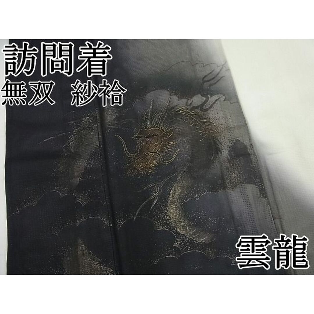 平和屋1■極上　訪問着　無双　紗袷　紗×絽　雲龍　金彩　逸品4s342 レディースの水着/浴衣(着物)の商品写真