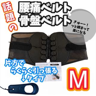 【M/片方】腰痛 骨盤ベルト コルセット 姿勢矯正 ガードナーベルト 類似品(トレーニング用品)