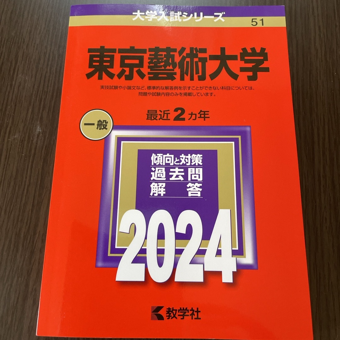 教学社(キョウガクシャ)の東京藝術大学　2024 大学入試シリーズ エンタメ/ホビーの本(語学/参考書)の商品写真