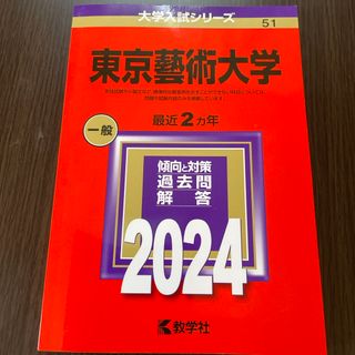 キョウガクシャ(教学社)の東京藝術大学　2024 大学入試シリーズ(語学/参考書)