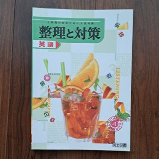 整理と対策　英語　明治図書(語学/参考書)