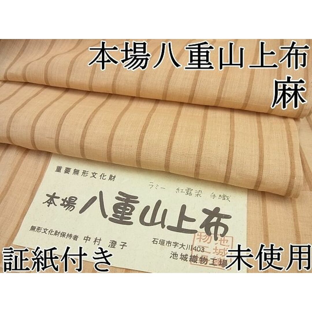 平和屋1■極上　沖縄県無形文化財指定　本場八重山上布　麻 　中村澄子作　手織　ラミー　紅露染　縞　証紙付き　逸品　未使用4s636 レディースの水着/浴衣(着物)の商品写真