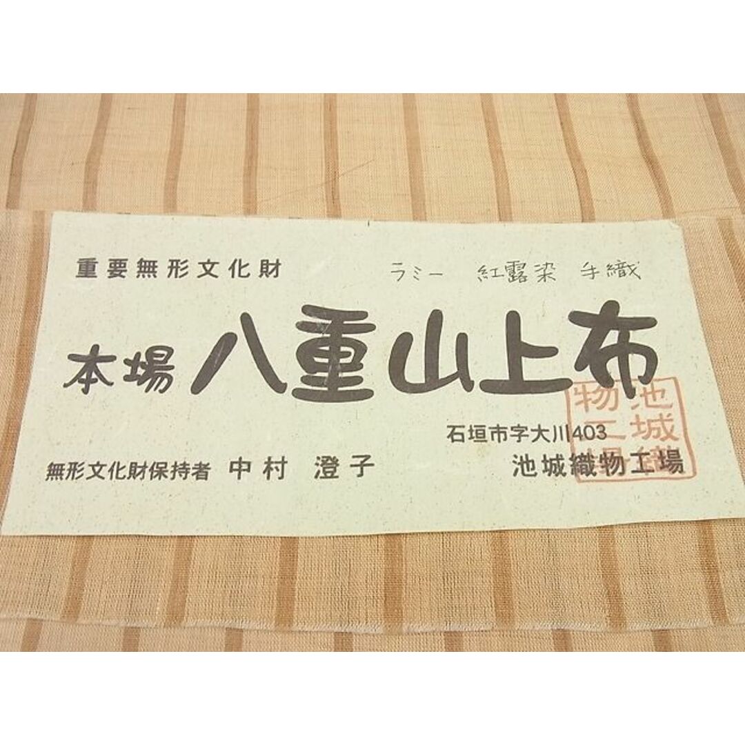 平和屋1■極上　沖縄県無形文化財指定　本場八重山上布　麻 　中村澄子作　手織　ラミー　紅露染　縞　証紙付き　逸品　未使用4s636 レディースの水着/浴衣(着物)の商品写真