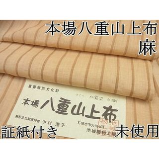 平和屋1■極上　沖縄県無形文化財指定　本場八重山上布　麻 　中村澄子作　手織　ラミー　紅露染　縞　証紙付き　逸品　未使用4s636(着物)