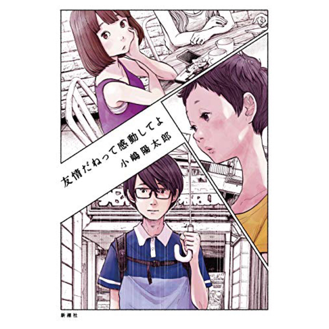 友情だねって感動してよ エンタメ/ホビーの本(文学/小説)の商品写真