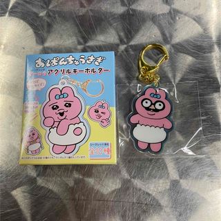 オパンチュウサギ(おぱんちゅうさぎ)のおぱんちゅうさぎ アクリルキーホルダー(キーホルダー)