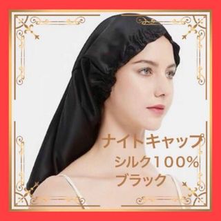 シルク100%ナイトキャップ ヘアケア ナイトケア 髪質改善 ブラック　599(ヘアバンド)