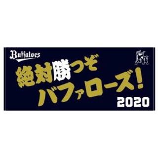 オリックスバファローズ(オリックス・バファローズ)の絶対勝つぞ　タオル　オリックスバファローズ(応援グッズ)