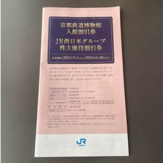 ジェイアール(JR)の京都鉄道博物館入館割引券　JR西日本グループ　株主優待割引券(美術館/博物館)