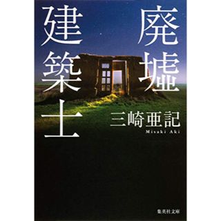 廃墟建築士(文学/小説)