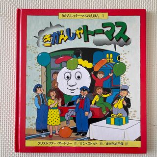 ポプラシャ(ポプラ社)のきかんしゃトーマス　絵本(絵本/児童書)