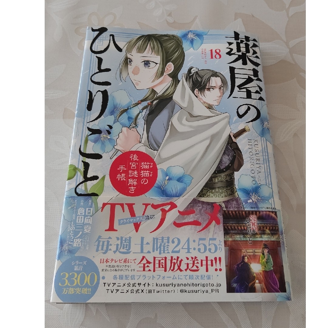 最新刊 薬屋のひとりごと  18巻 ～猫猫の後宮謎解き手帳～ エンタメ/ホビーの漫画(青年漫画)の商品写真