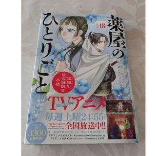 最新刊 薬屋のひとりごと  18巻 ～猫猫の後宮謎解き手帳～(青年漫画)