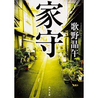 家守　歌野晶午(文学/小説)