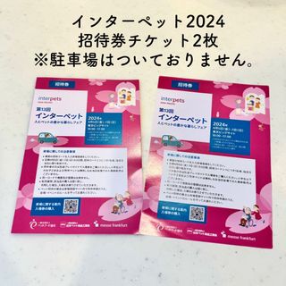 インターペット2024ペアチケット(その他)