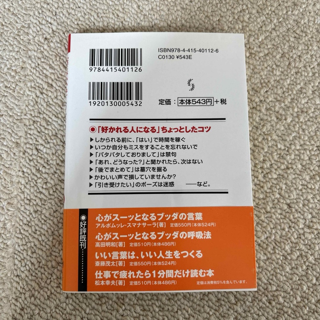 「感じがいいね」と思われるお仕事マナ－＆コツ５９ エンタメ/ホビーの本(ビジネス/経済)の商品写真