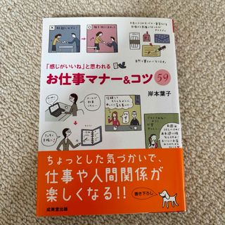 「感じがいいね」と思われるお仕事マナ－＆コツ５９(ビジネス/経済)