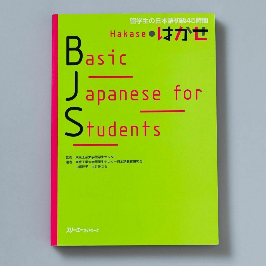 Basic Japanese for Students はかせ―留学生の日本語… エンタメ/ホビーの本(語学/参考書)の商品写真