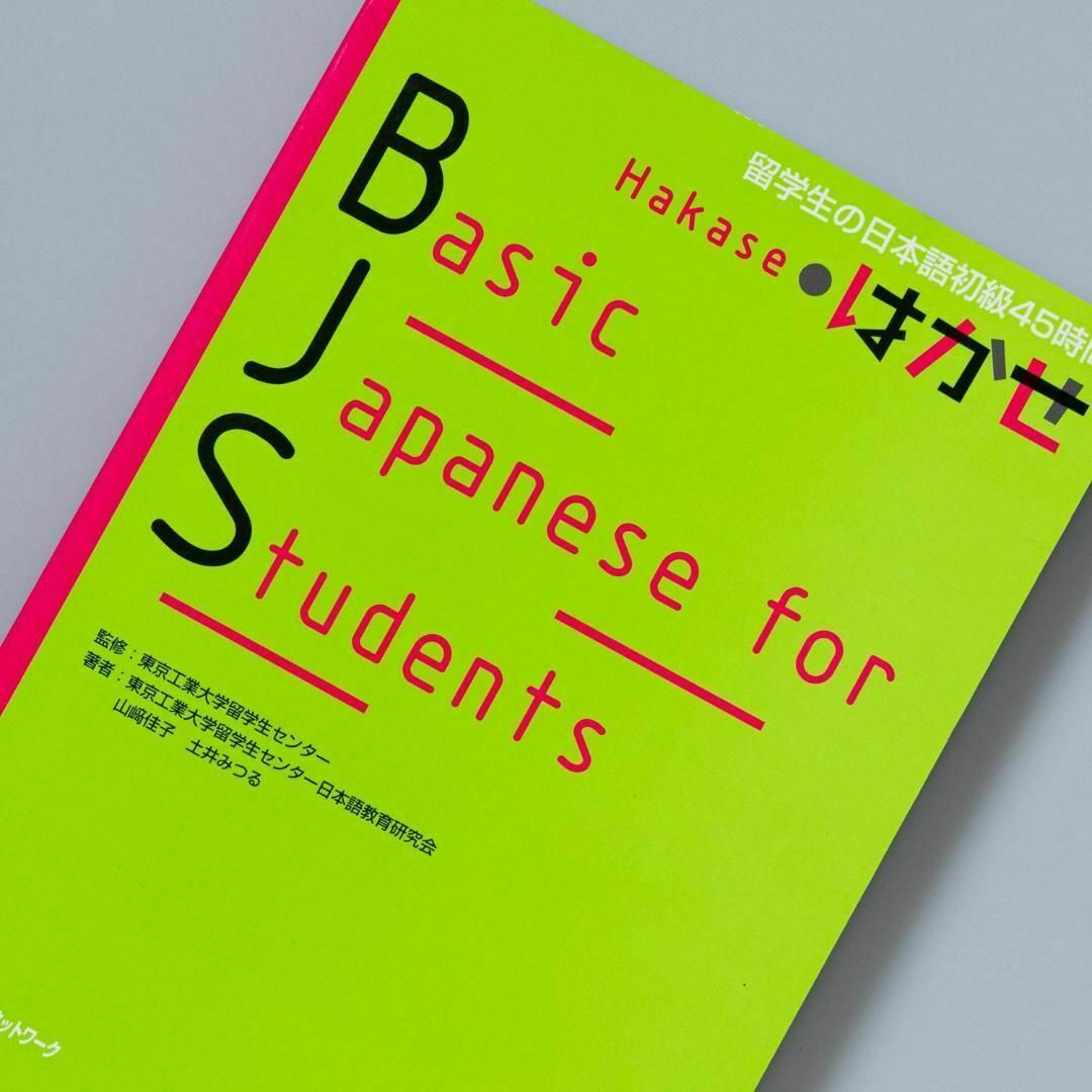 Basic Japanese for Students はかせ―留学生の日本語… エンタメ/ホビーの本(語学/参考書)の商品写真
